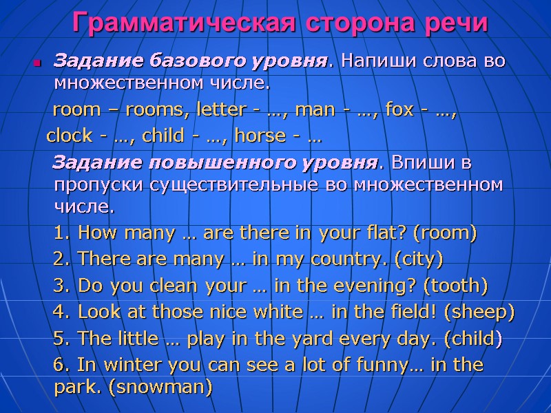 Грамматическая сторона речи Задание базового уровня. Напиши слова во множественном числе.   